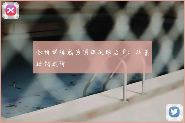 如何训练成为顶级足球后卫:从基础到进阶