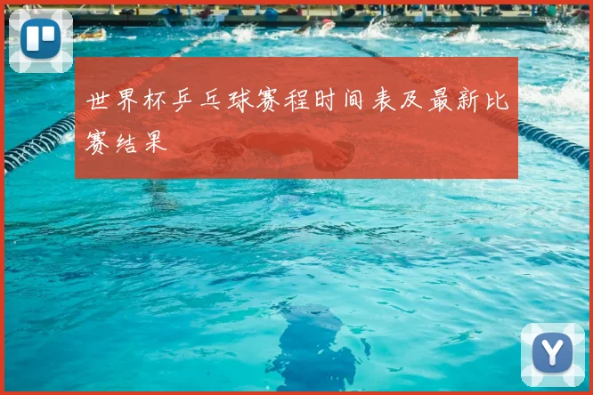世界杯乒乓球赛程时间表及最新比赛结果