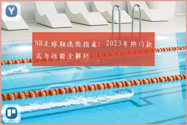 NB足球鞋选购指南：2023年热门款式与性能全解析