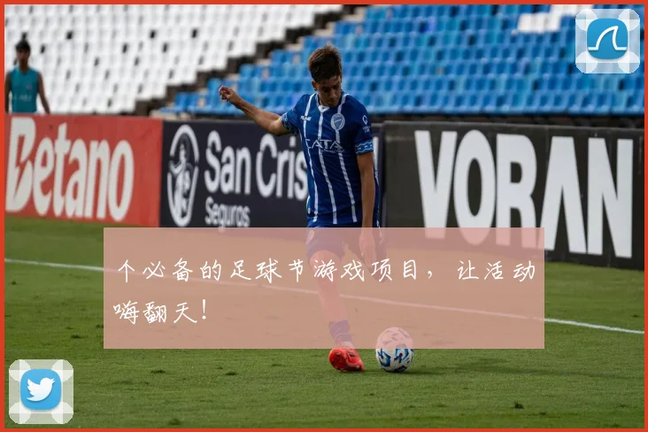 个必备的足球节游戏项目，让活动嗨翻天！