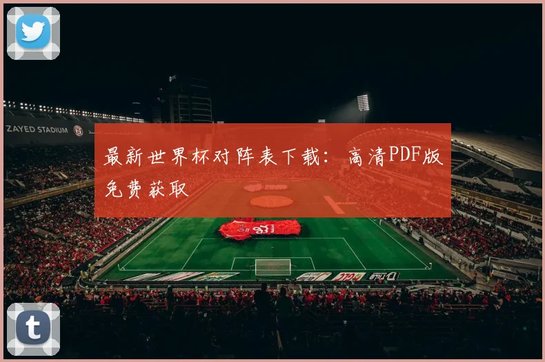 最新世界杯对阵表下载:高清PDF版免费获取