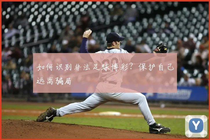 如何识别非法足球博彩？保护自己远离骗局