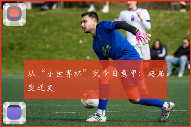 从“小世界杯”到今日意甲：格局变迁史