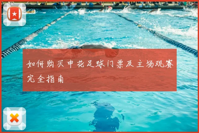 如何购买申花足球门票及主场观赛完全指南