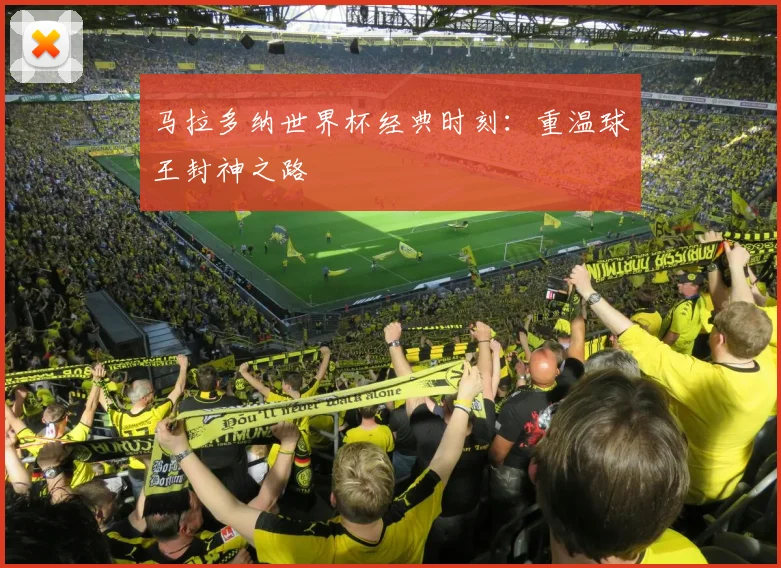 马拉多纳世界杯经典时刻：重温球王封神之路