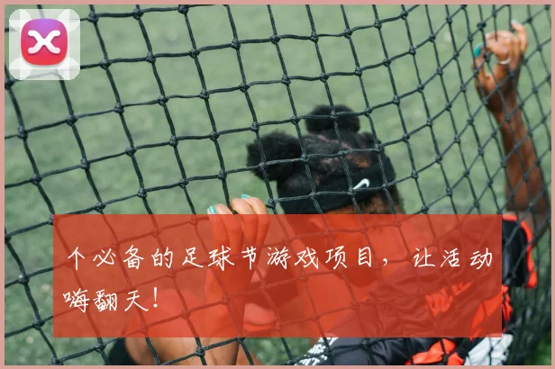 个必备的足球节游戏项目，让活动嗨翻天！
