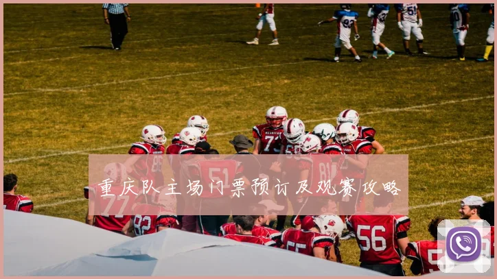 重庆队主场门票预订及观赛攻略