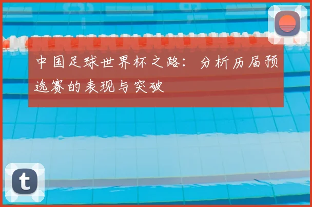中国足球世界杯之路：分析历届预选赛的表现与突破